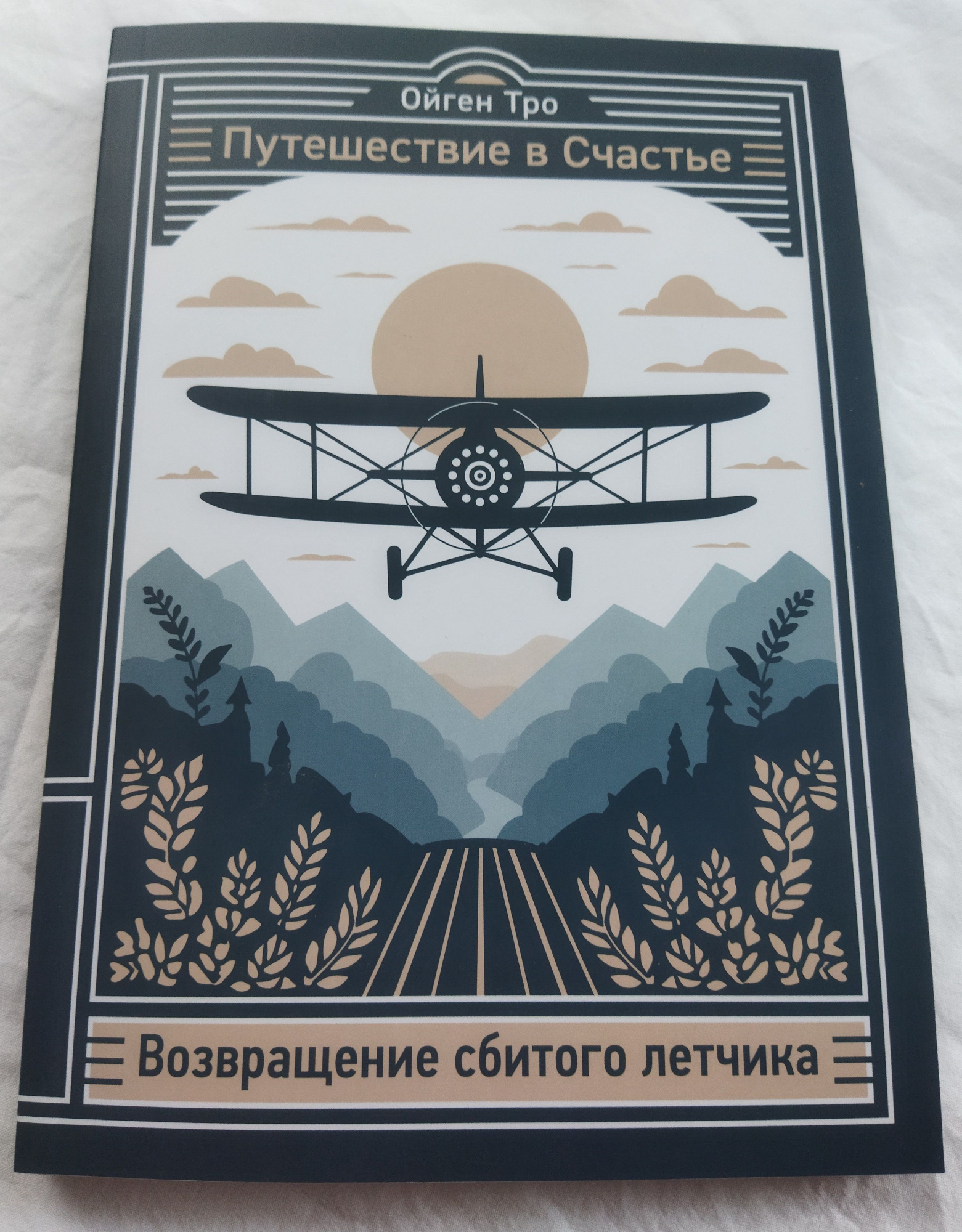 Книга Ойген Тро "Путешествие в Счастье. Возвращение сбитого летчика"